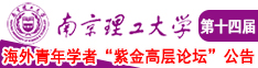 穴逼长的视频，不要钱，免费，长一点南京理工大学第十四届海外青年学者紫金论坛诚邀海内外英才！