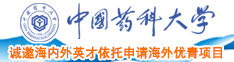 黑大屌日穴视频中国药科大学诚邀海内外英才依托申请海外优青项目