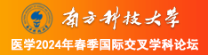 女人想被艹APP南方科技大学医学2024年春季国际交叉学科论坛